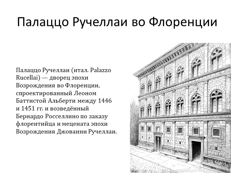 Палаццо Ручеллаи во Флоренции Палаццо Ручеллаи (итал. Palazzo Rucellai) — дворец эпохи Возрождения во